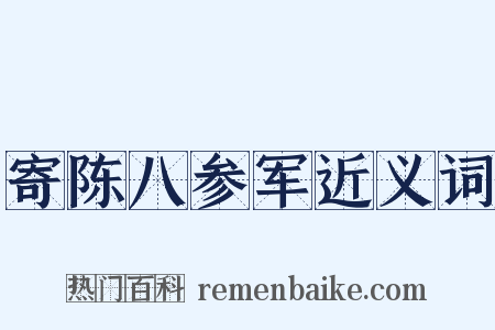 寄陈八参军近义词是什么意思的图片